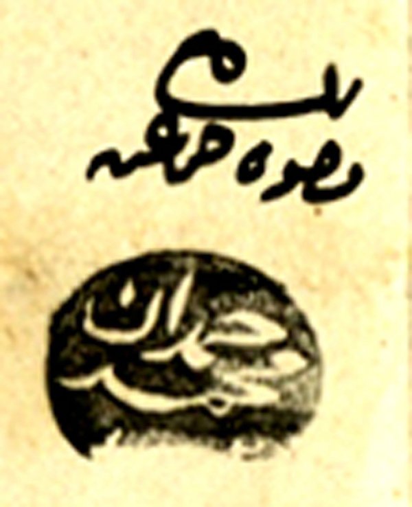 مِن وُجوه وأعيان بلدة (جَمّاعين؛ نابلس) و(أختامهم).. في العام 1892، الباحث محمد رفيع