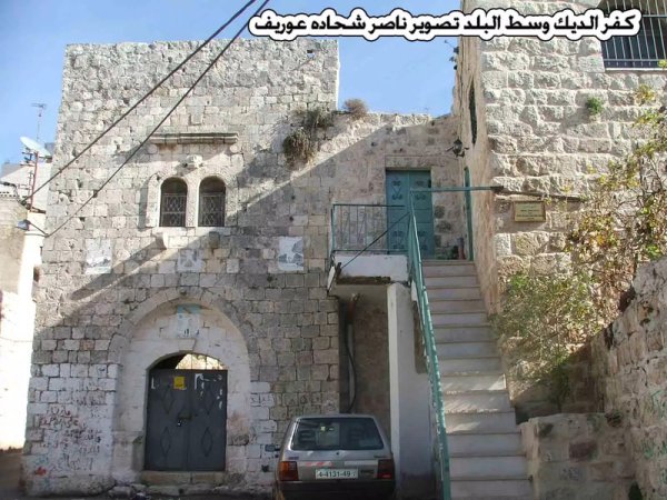 منازل القرية القديمة/كفر الديك