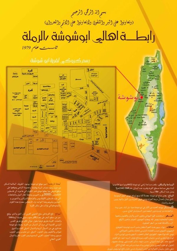 رابطة أهالي أبوشوشة