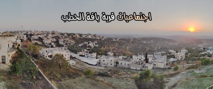 باقَةْ الحَطَب- من قرى نابلس سابقاً