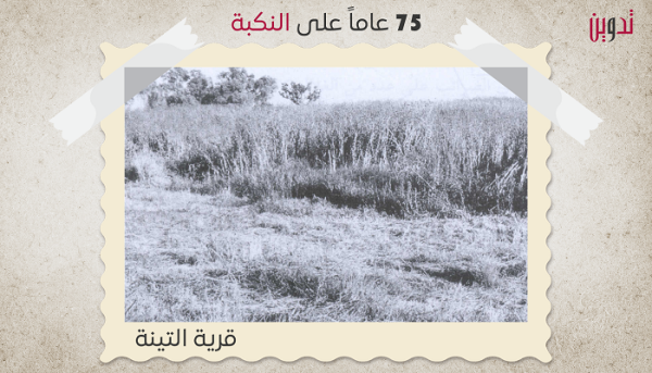 قرسة التينة / الرملة