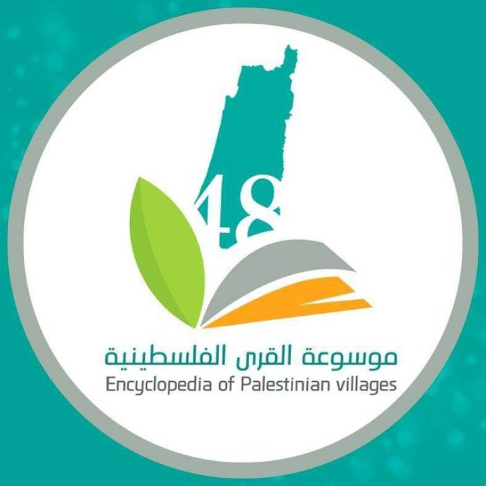 موسوعة القرى الفلسطينية: ذاكرة الأرض ووجدان الإنسان