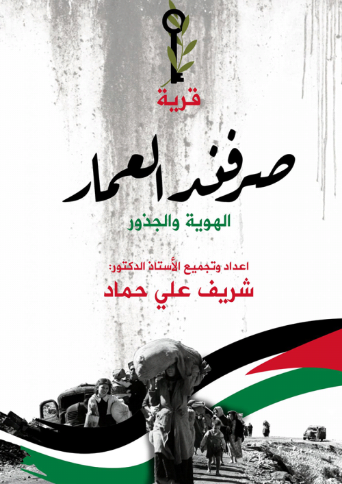 قرية صرفند العمار الهوية والجذور  | موسوعة القرى الفلسطينية