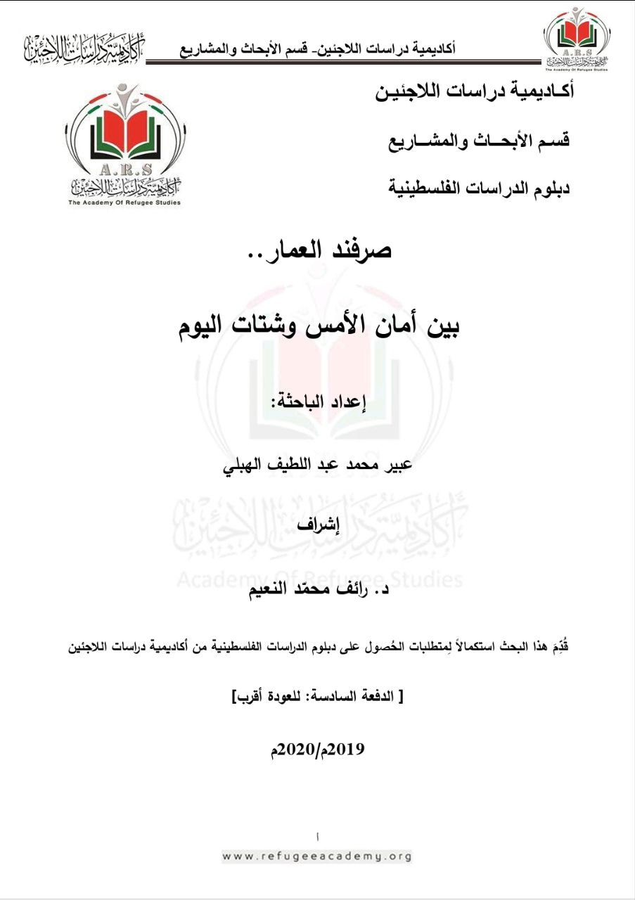 صرفند العمار.. بين أمان الأمس وشتات اليوم