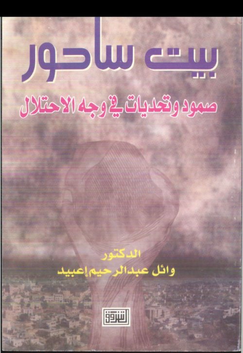 بيت ساحور صمود وتحديات في وجه الاحتلال  | موسوعة القرى الفلسطينية