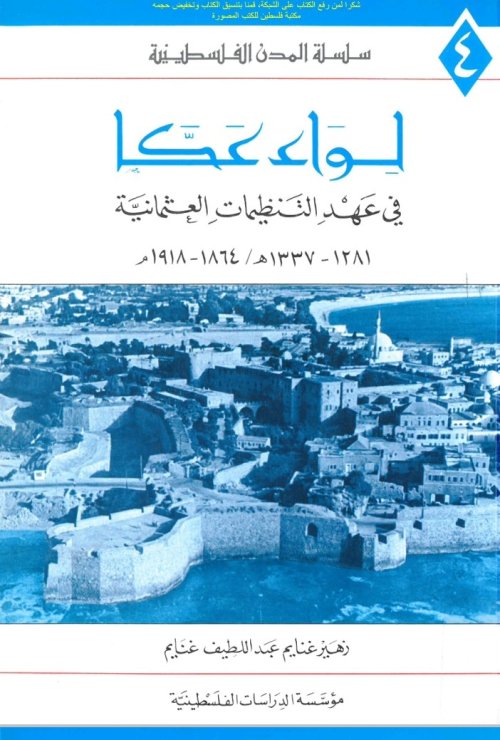 لواء عكا في عهد التنظيمات العثمانية  1864_ 1918  | موسوعة القرى الفلسطينية