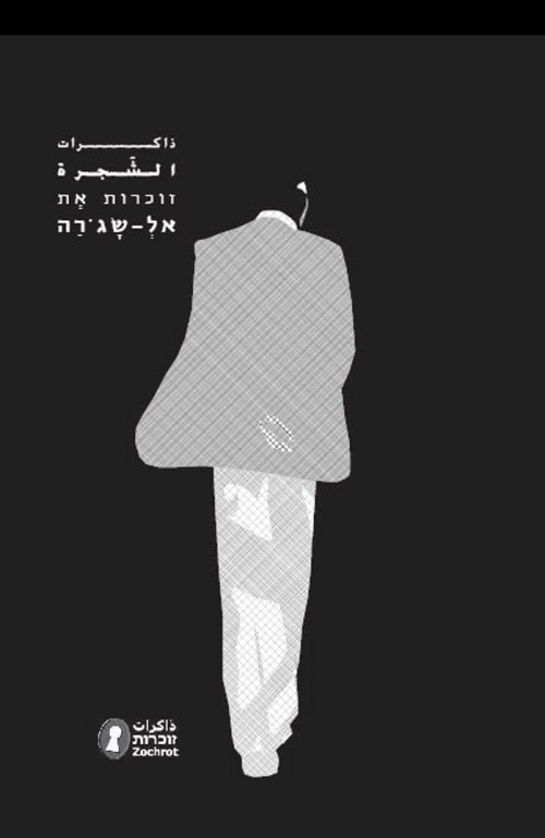 ذاكرات الشجرة