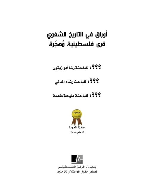 اوراق في التاريخ الشفوي قرى فلسطينية مهجرة  | موسوعة القرى الفلسطينية