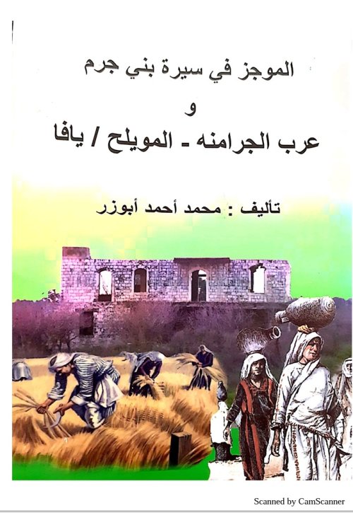 الموجز في سيرة بني جرم و عرب الجرامنة _ المويلح / يافا  | موسوعة القرى الفلسطينية