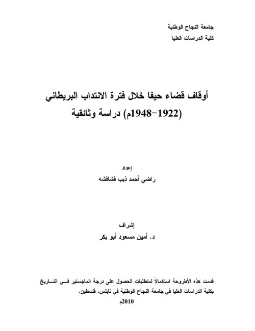 اوقاف قضاء حيفا خلال فترة الانتداب البريطاني (1922_ 1948) دراسة وثائقية  | موسوعة القرى الفلسطينية