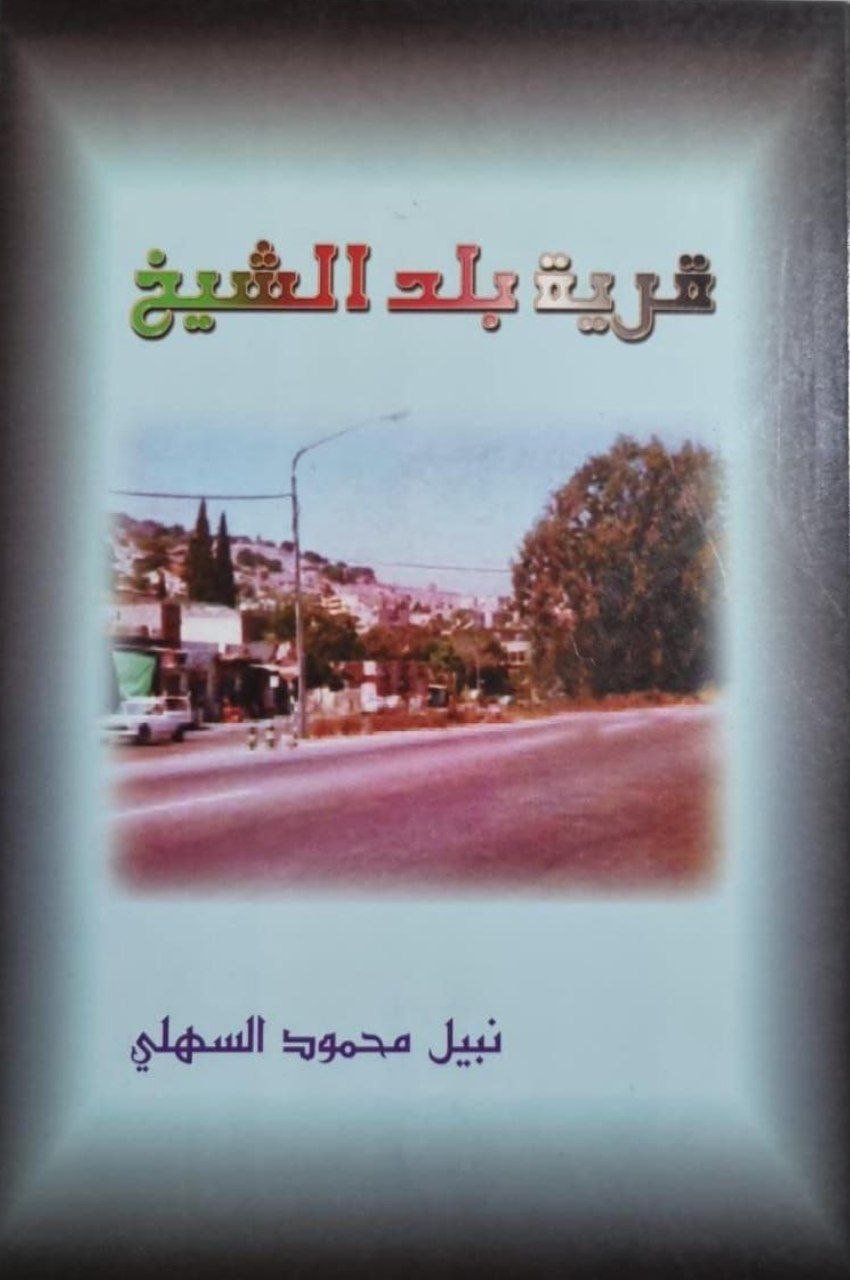  | موسوعة القرى الفلسطينية