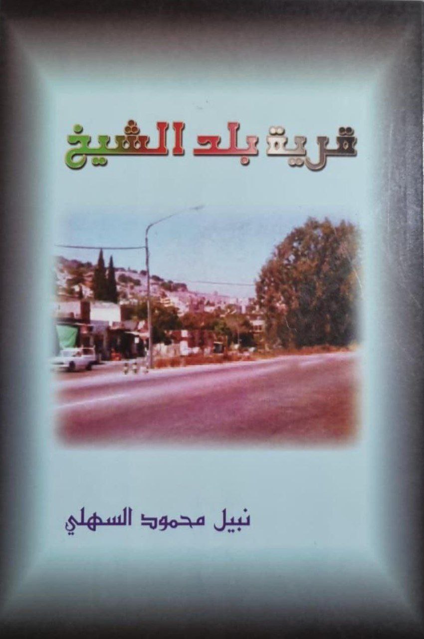 قرية بلد الشيخ  | موسوعة القرى الفلسطينية