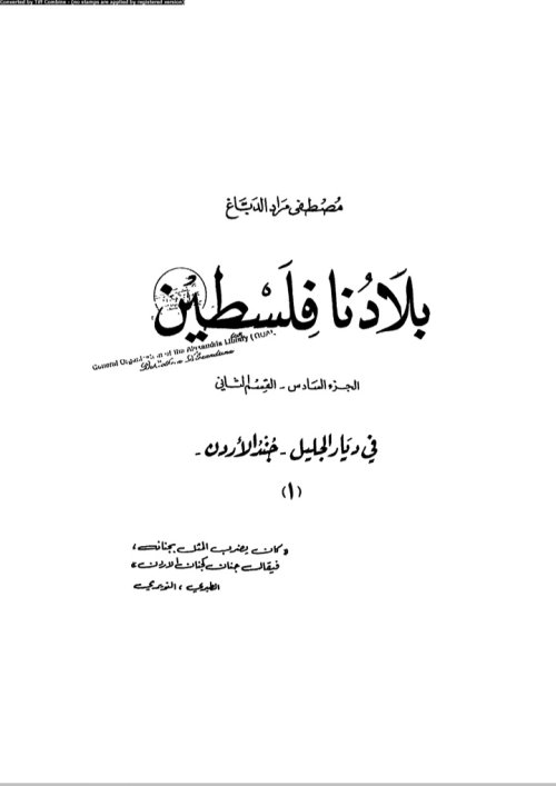 بلادنا فلسطين (في ديار الجليل)