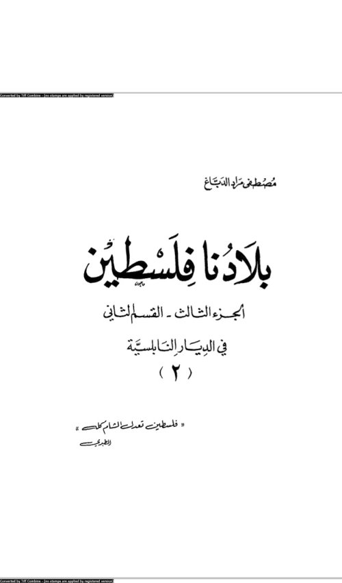 بلادنا فلسطين( في الديار النابلسية)، جنين& طولكرم& شرقي الأردن