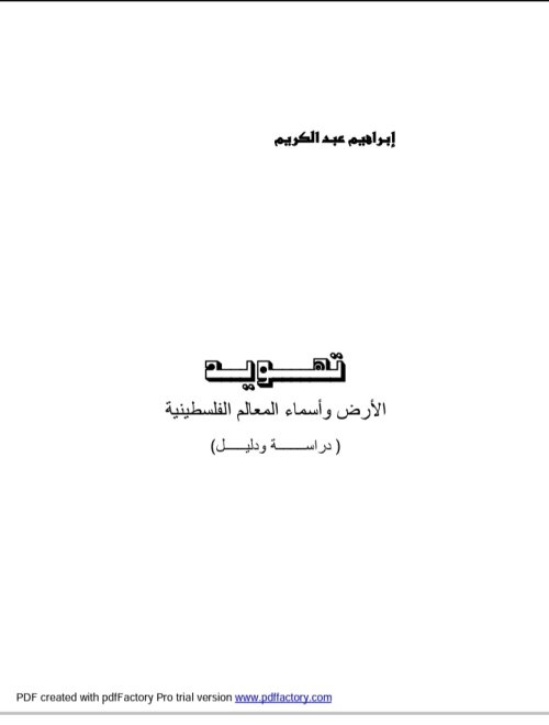 تهويد الارض واسماء المعالم الفلسطينية( دراسة ودليل)  | موسوعة القرى الفلسطينية