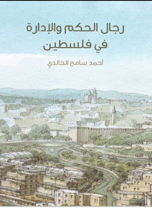 رجال الحكم والادارة في فلسطين من عهد الخلفاء الراشدين الى القرن الرابع عشر الهجري  | موسوعة القرى الفلسطينية