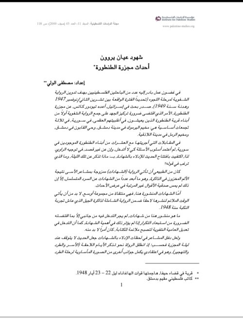 شهود عيان يروون احداث مجزرة الطنطورة