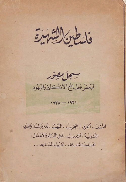 فلسطين الشهيدة