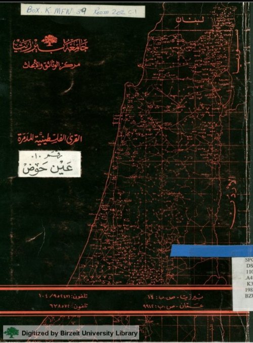 عين حوض  | موسوعة القرى الفلسطينية