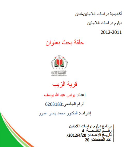 قرية الزيب  | موسوعة القرى الفلسطينية