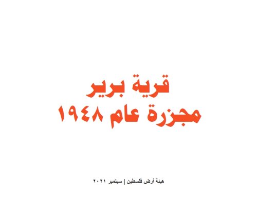  | موسوعة القرى الفلسطينية