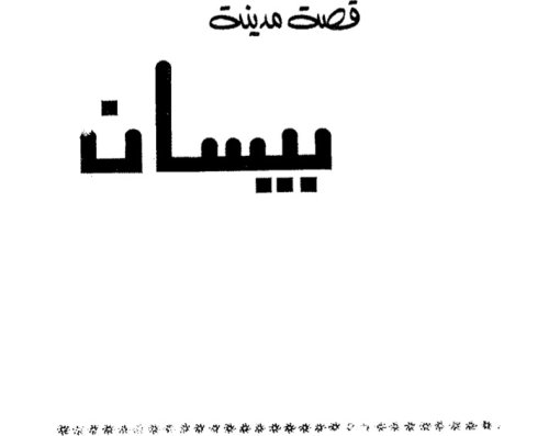  | موسوعة القرى الفلسطينية