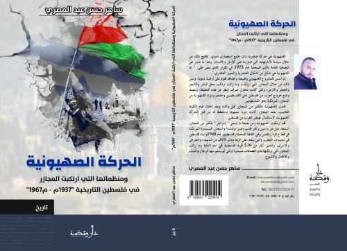 الحركة الصهيونية ومنظماتها التي ارتكبت المجازر من عام 1937 -1967  | موسوعة القرى الفلسطينية