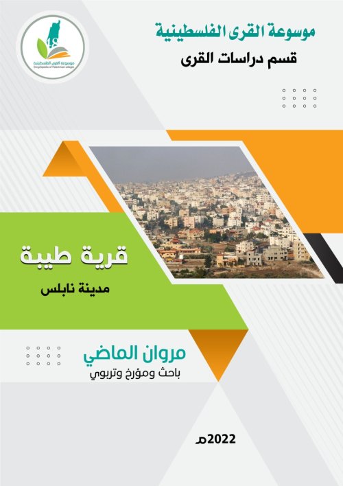  | موسوعة القرى الفلسطينية