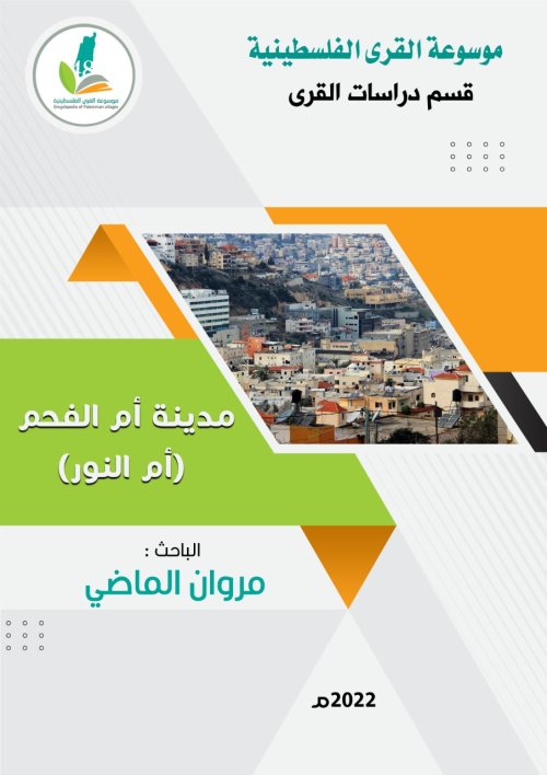 مدينة أم الفحم (أم النور)  | موسوعة القرى الفلسطينية