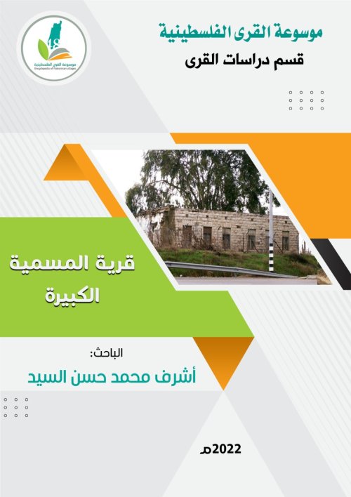  | موسوعة القرى الفلسطينية