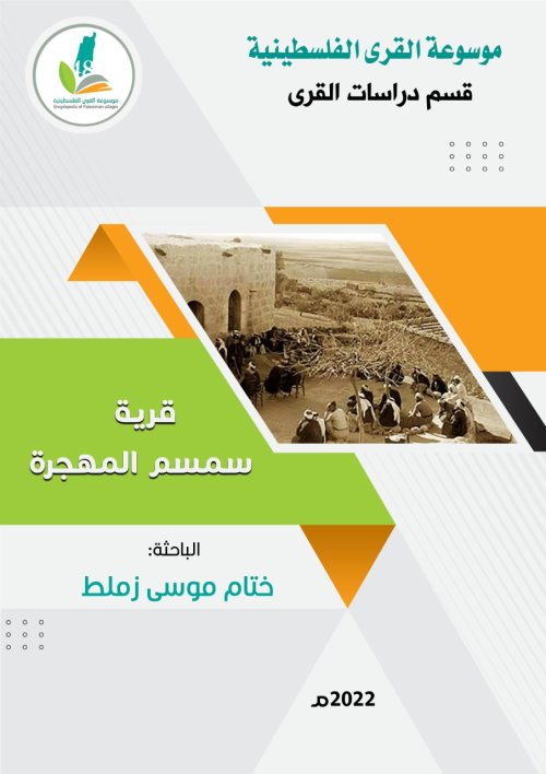 قرية سمسم المهجرة  | موسوعة القرى الفلسطينية