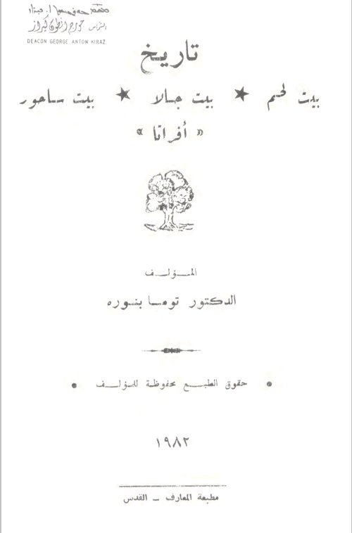 تاريخ بيت لحم، بيت جالل، بيت ساحور