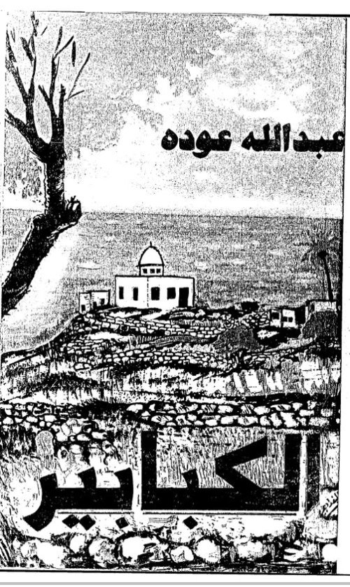الكبابير... بلدي لمحة عن تاريخ القرية منذ تأسيسها وحتى نهاية الانتداب البريطاني