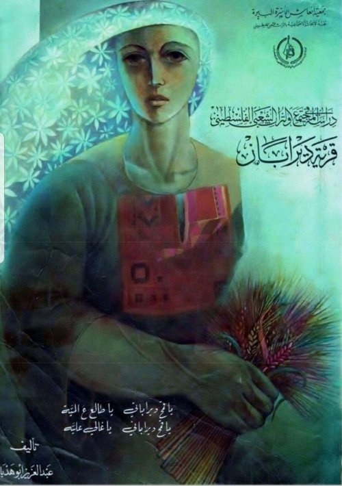 قرية دير ابان  | موسوعة القرى الفلسطينية