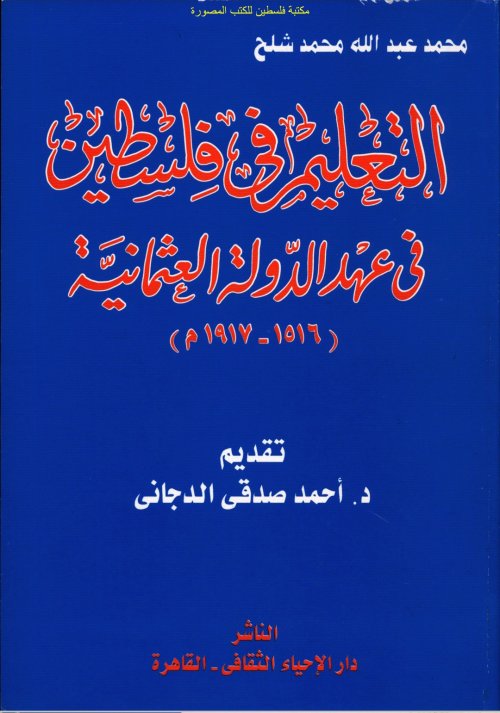التعليم في فلسطين في عهد الدولة العثمانية (1516-1917)  | موسوعة القرى الفلسطينية