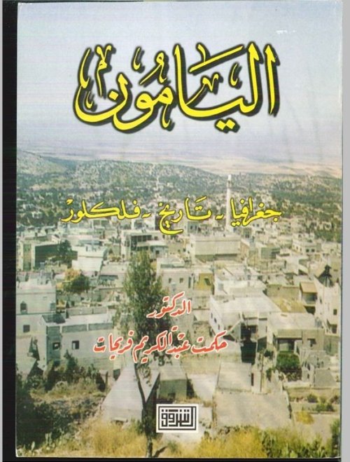 اليامون... تاريخ-جغرافيا-فلكلور