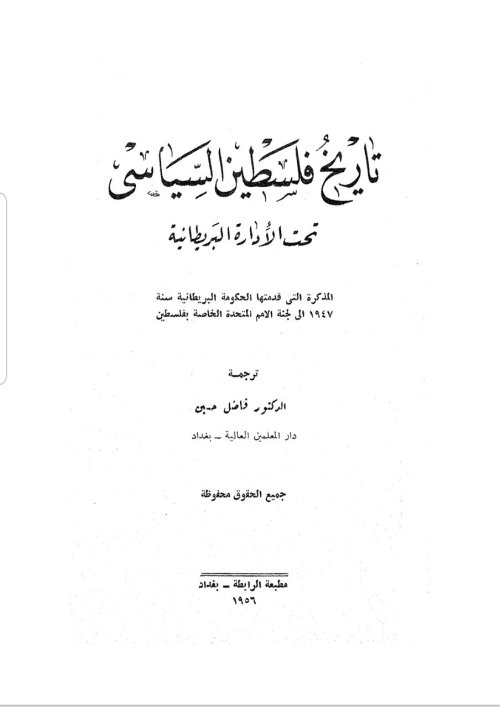 تاريخ فلسطين السياسي تحت الإدارة البريطانية  | موسوعة القرى الفلسطينية