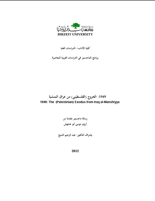 الخروج الفلسطيني  من عراق المنشية 1949  | موسوعة القرى الفلسطينية