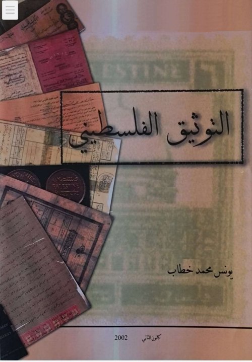 التوثيق الفلسطيني  | موسوعة القرى الفلسطينية