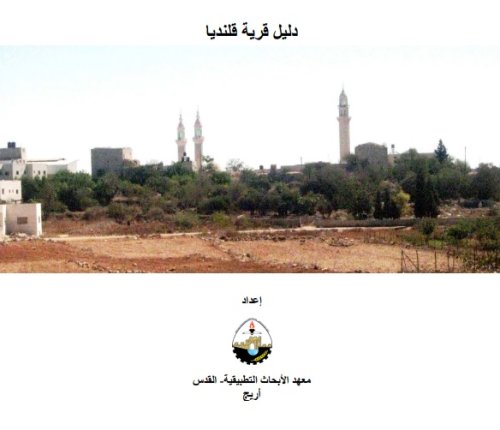 دليل قرية قلنديا  | موسوعة القرى الفلسطينية