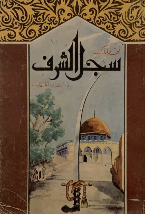 سجل الشرف... شهداء حرب فلسطين 1948