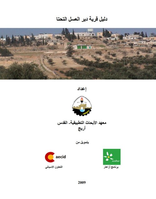 دليل قرية دير العسل التحته  | موسوعة القرى الفلسطينية