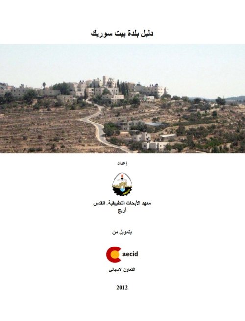 دليل بلدة بيت سوريك