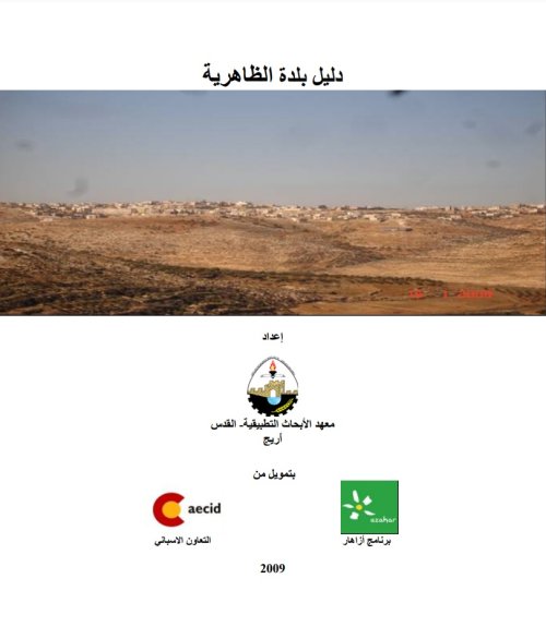 دليل بلدة الظاهرية