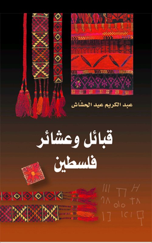 عشائر وقبائل فلسطين