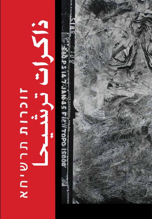 ذاكرات قرية ترشيحا  | موسوعة القرى الفلسطينية