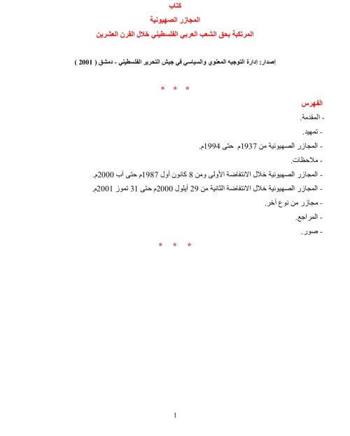 المجازر المرتكبة بحب الشعب الفلسطيني خلال القرن العشرين  | موسوعة القرى الفلسطينية