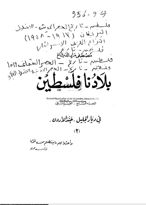 بلادنا فلسطين الجزء السابع-القسم الثاني في ديار الجليل 2