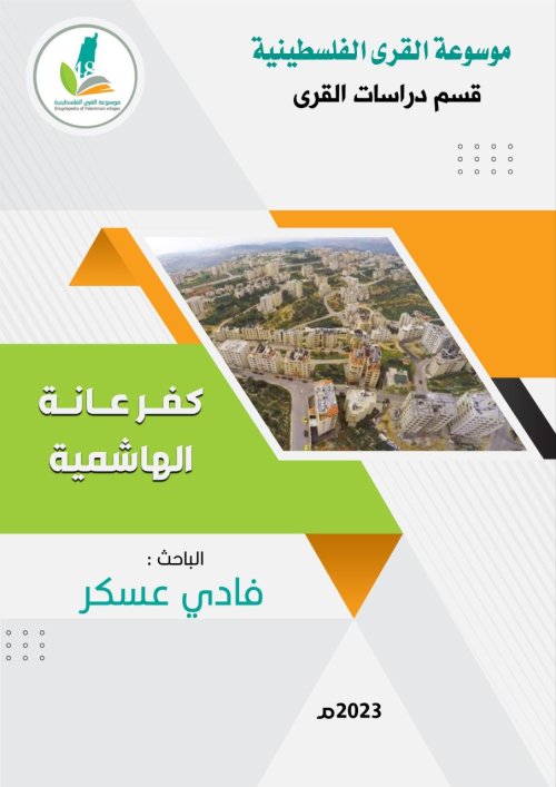 قرية كفر عانه... أرض البطولات  | موسوعة القرى الفلسطينية