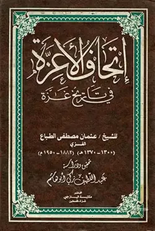 إتحاف الأعزة في تاريخ غزة المجلد الرابع  | موسوعة القرى الفلسطينية